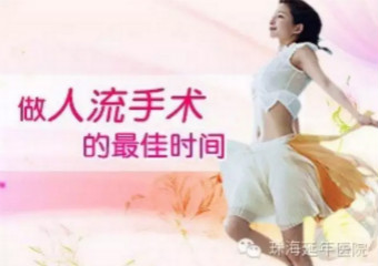 无痛人流的最佳时间